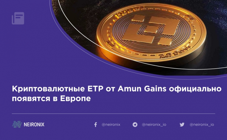 Криптовалютные ETP от Amun Gains официально появятся в Европе