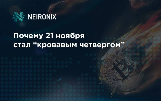 Почему 21 ноября стал “кровавым четвергом”