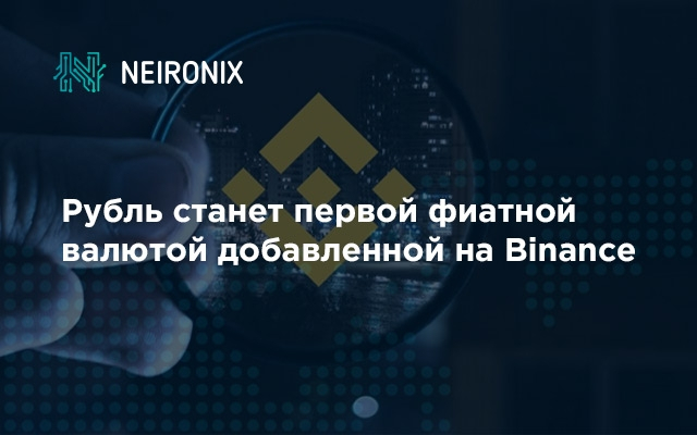 Рубль станет первой фиатной валютой добавленной на Binance