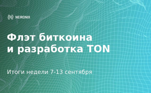 Итоги недели: рынок не отреагировал на хорошие новости о TON