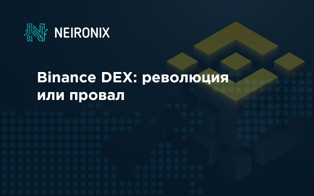 Обзор децентрализованной биржи криптовалют Binance DEX: торги, комиссия, как торговать, отзывы о бирже Binance DEX