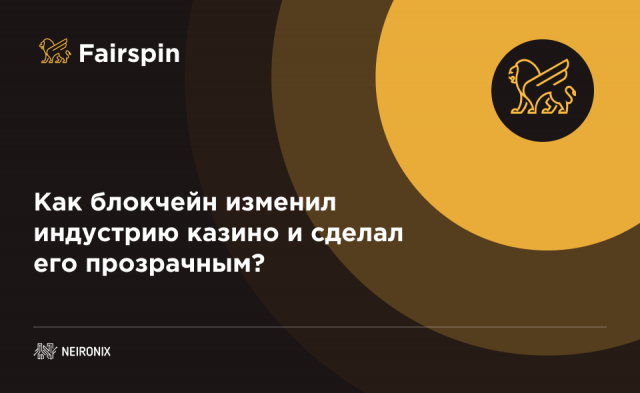 Как блокчейн изменил индустрию казино и сделал его прозрачным ?