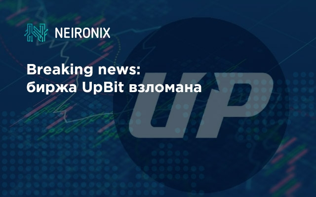 Breaking news: биржа UpBit взломана