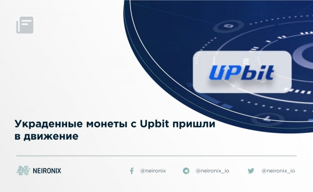 Украденные монеты с Upbit пришли в движение