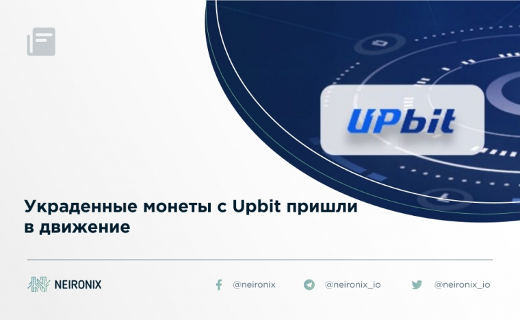 Украденные монеты с Upbit пришли в движение