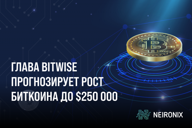 Глава Bitwise прогнозирует рост Bitcoin до $250 000 к следующему халвингу