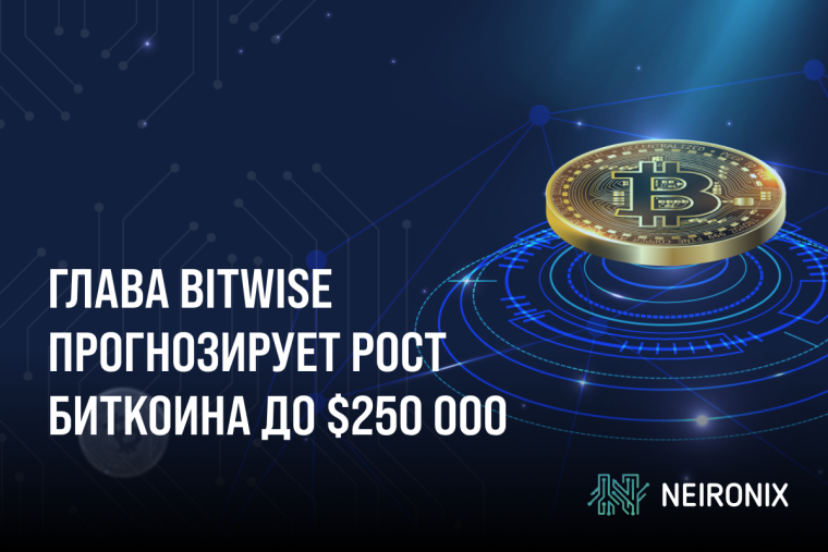 Глава Bitwise прогнозирует рост Bitcoin до $250 000 к следующему халвингу