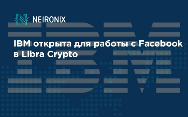 IBM открыта для работы с Facebook в Libra Crypto