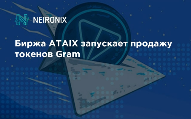 Биржа ATAIX запускает продажу токенов Gram