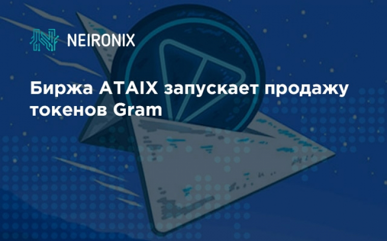Биржа ATAIX запускает продажу токенов Gram