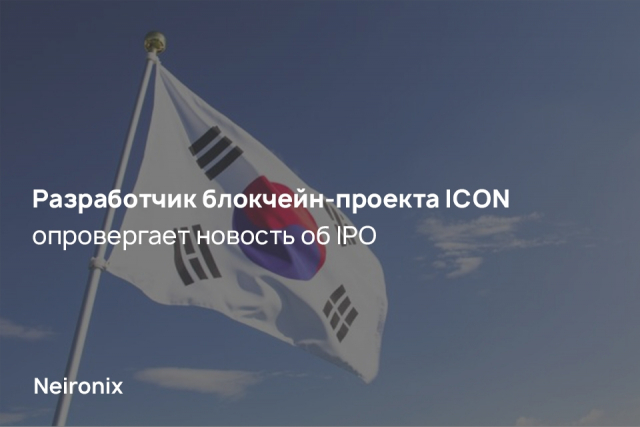 Разработчик блокчейн-проекта ICON опровергает новость об IPO