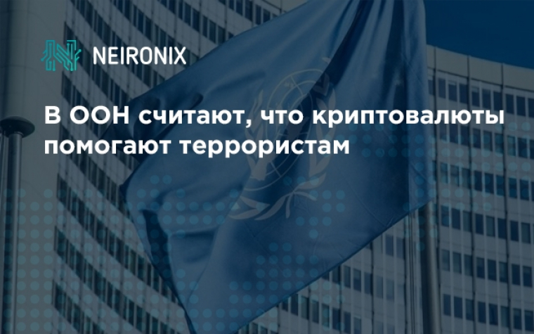 В ООН считают, что криптовалюты помогают террористам