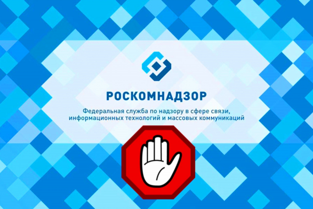 Роскомнадзор задним числом легализовал борьбу с обходом блокировок