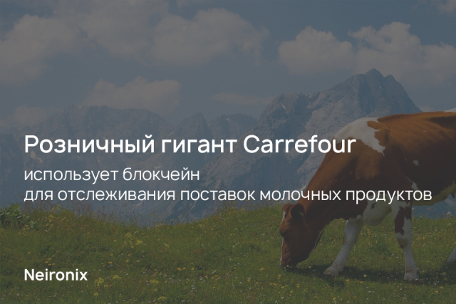 Розничный гигант Carrefour использует блокчейн для отслеживания поставок молочных продуктов