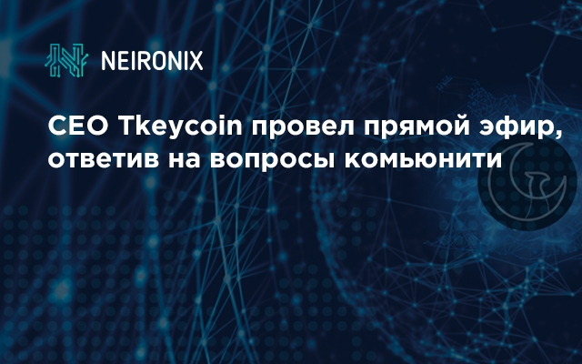 CEO&nbsp;Tkeycoin провел прямой эфир, ответив на вопросы комьюнити&nbsp;