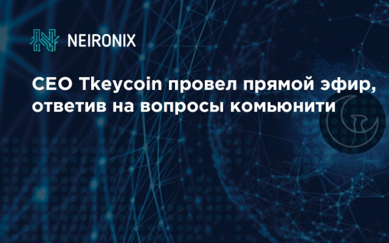 CEO Tkeycoin провел прямой эфир, ответив на вопросы комьюнити 