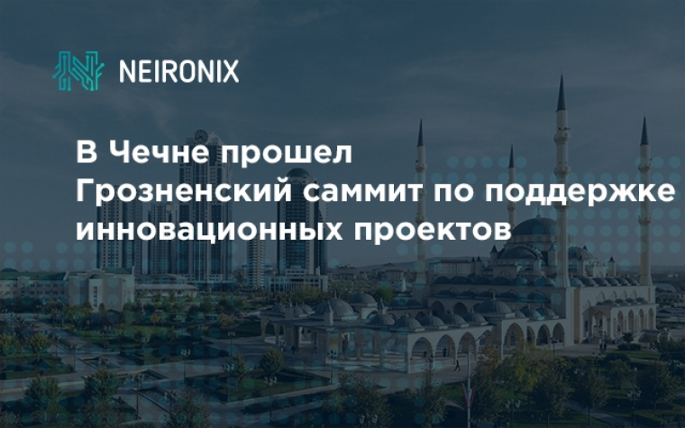 В Чечне прошел Грозненский саммит по поддержке инновационных проектов