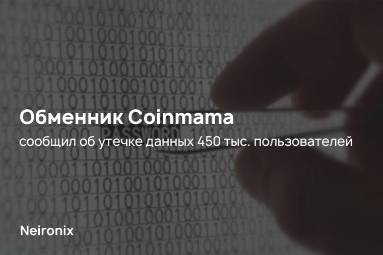 Обменник Coinmama сообщил об утечке данных 450 тыс. пользователей