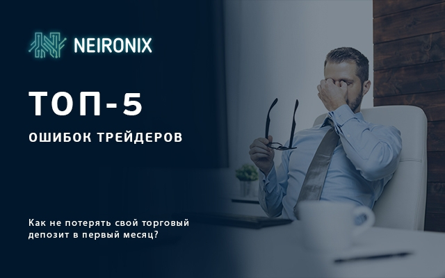 ТОП-5 ошибок трейдеров, из-за которых новички сливают свой торговый депозит на биржах в первый месяц