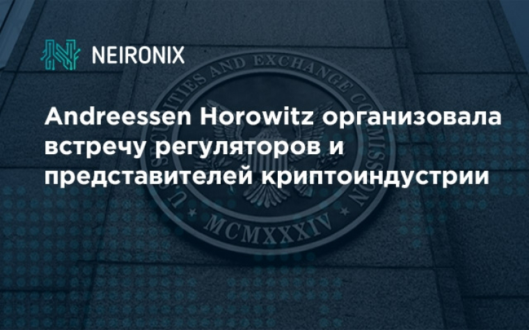 Andreessen Horowitz организовала встречу регуляторов и представителей криптоиндустрии