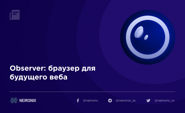 Observer: браузер для будущего веба