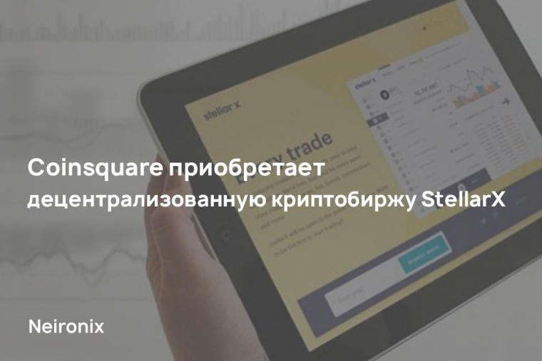 Coinsquare приобретает децентрализованную криптобиржу StellarX