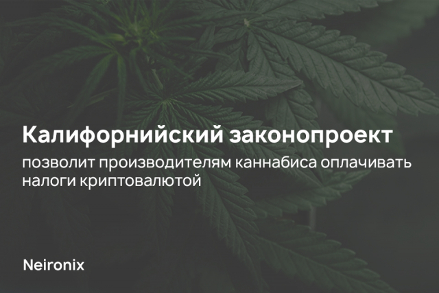 Калифорнийский законопроект позволит производителям каннабиса оплачивать налоги криптовалютой