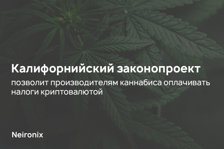 Калифорнийский законопроект позволит производителям каннабиса оплачивать налоги криптовалютой