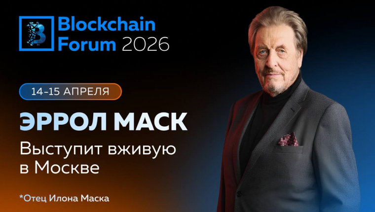 Errol Musk to Speak at Blockchain Forum 2026 in Moscow!