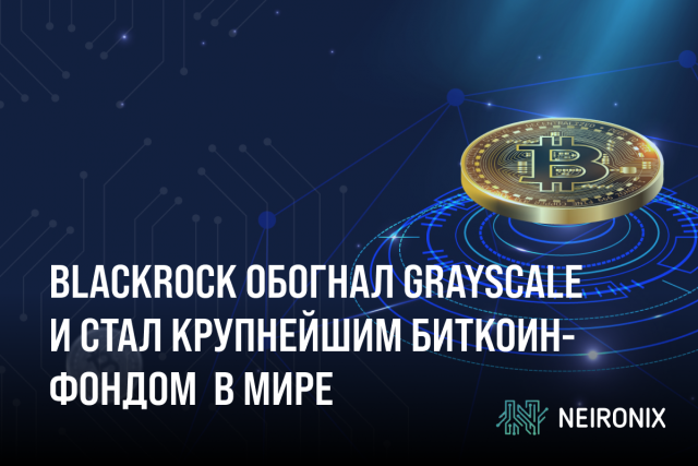 BlackRock обогнал Grayscale и стал крупнейшим биткоин-фондом в мире