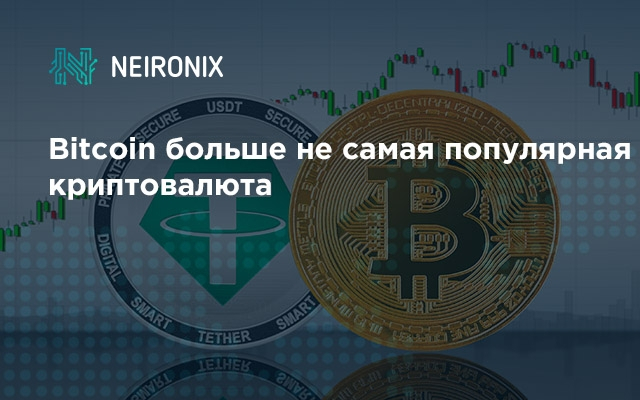 Bitcoin больше не самая популярная криптовалюта