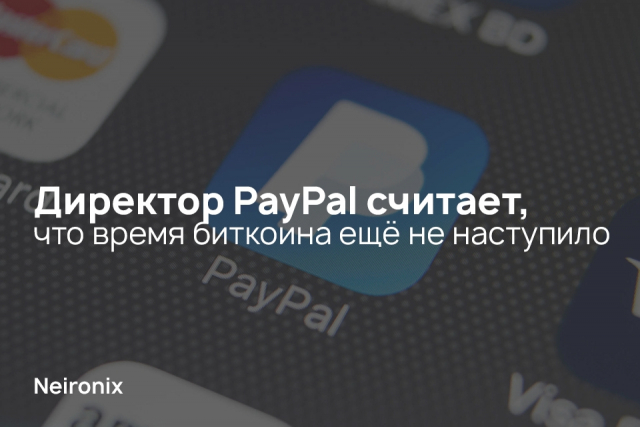 Директор PayPal считает, что время биткоина ещё не наступило