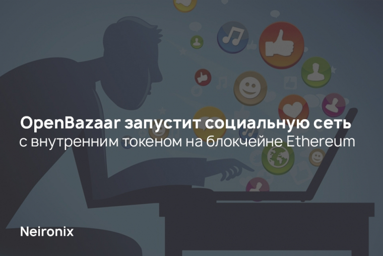 OpenBazaar запустит социальную сеть с внутренним токеном на блокчейне Ethereum