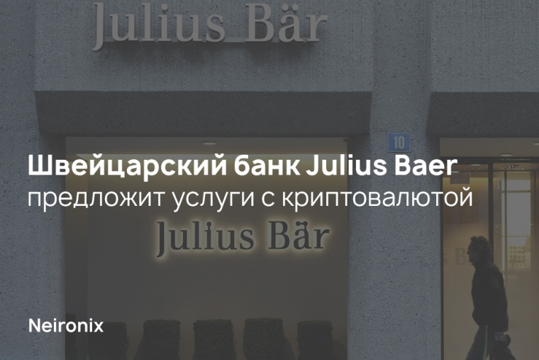 Швейцарский банк Julius Baer предложит услуги с криптовалютой