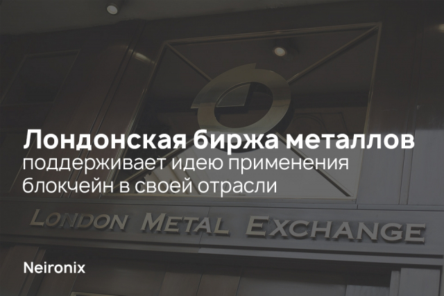 Лондонская биржа металлов поддерживает идею применения блокчейн в своей отрасли&nbsp;