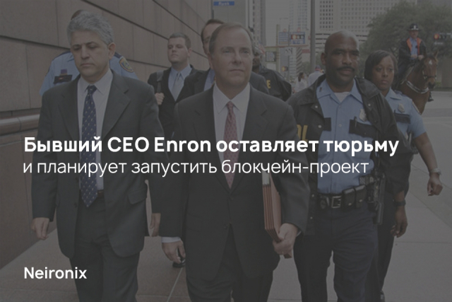Бывший CEO Enron оставляет тюрьму и планирует запустить блокчейн-проект