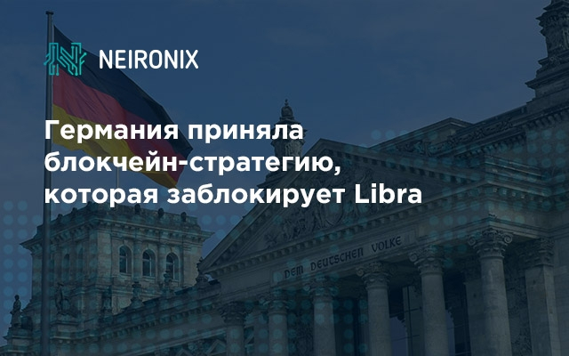 Германия приняла блокчейн-стратегию, которая заблокирует Libra