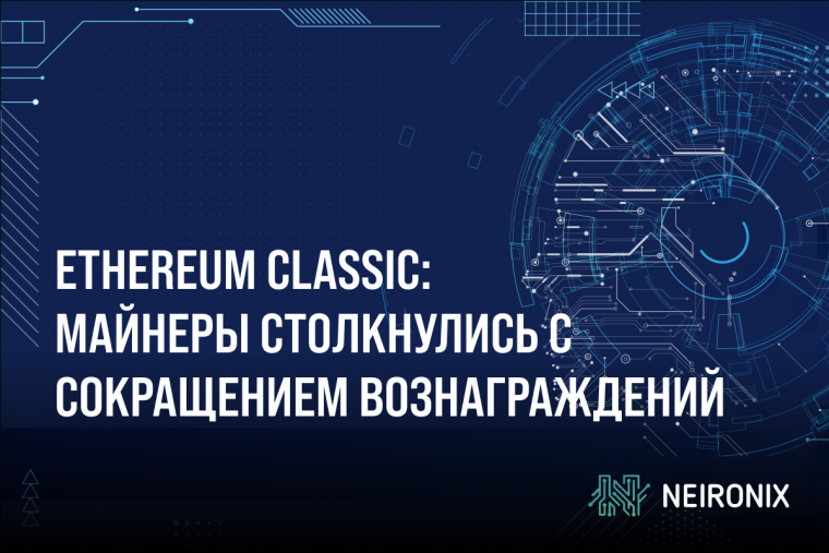 Ethereum Classic: майнеры столкнулись с сокращением вознаграждений