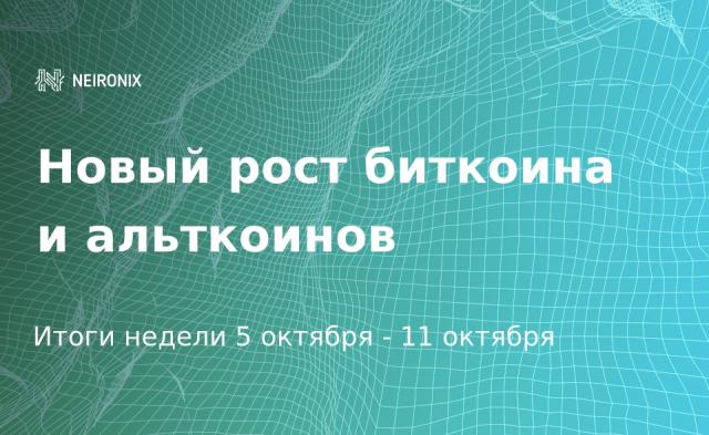 Итоги недели: разворот крипторынка перед запуском TON