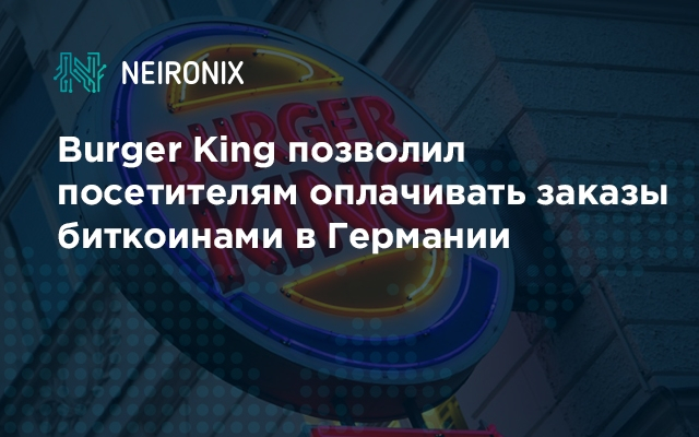 Burger King позволил посетителям оплачивать заказы биткоинами в Германии