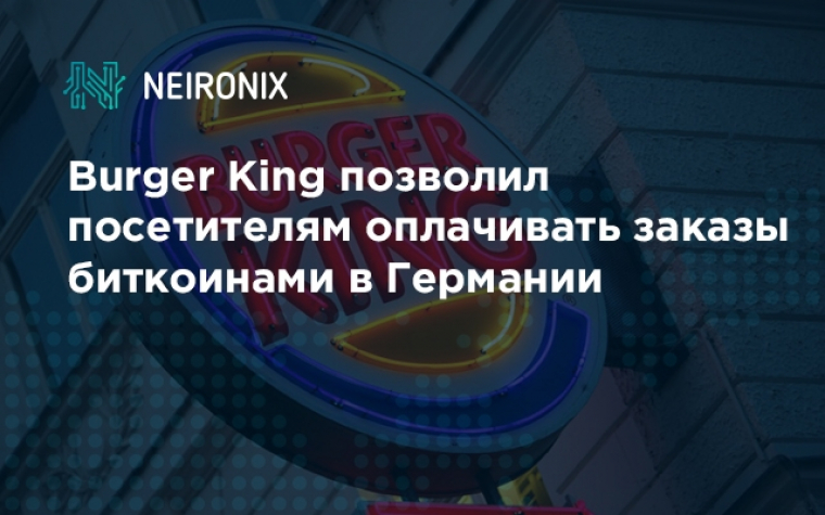 Burger King позволил посетителям оплачивать заказы биткоинами в Германии