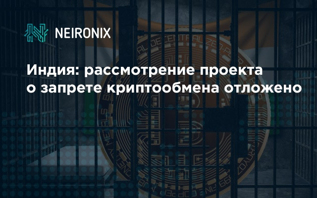 Индия: рассмотрение проекта о запрете криптообмена отложено
