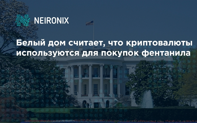 Белый дом вновь пугает криптовалютой: власти США считают, что цифровые активы используются для покупок фентанила