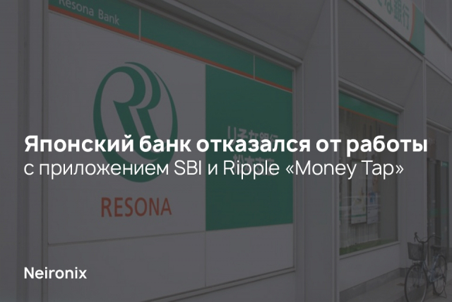Японский банк отказался от работы с приложением SBI и Ripple «Money Tap»