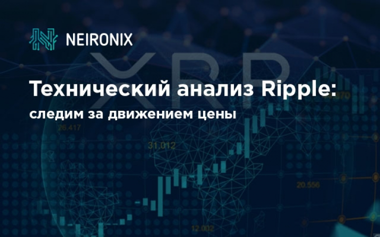 Технический анализ криптовалюты Ripple