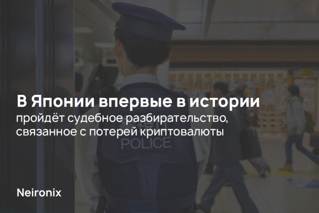 В Японии впервые в истории пройдёт судебное разбирательство, связанное с потерей криптовалюты