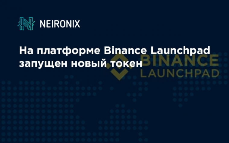 На платформе Binance Launchpad запущен новый токен