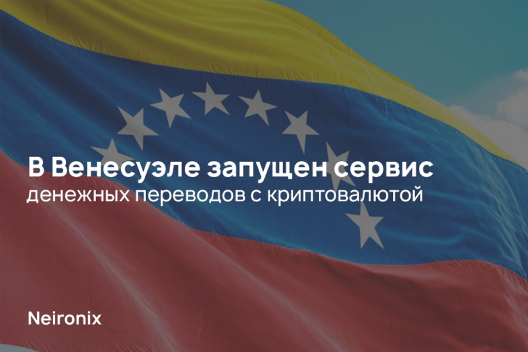В Венесуэле запущен сервис денежных переводов с криптовалютой