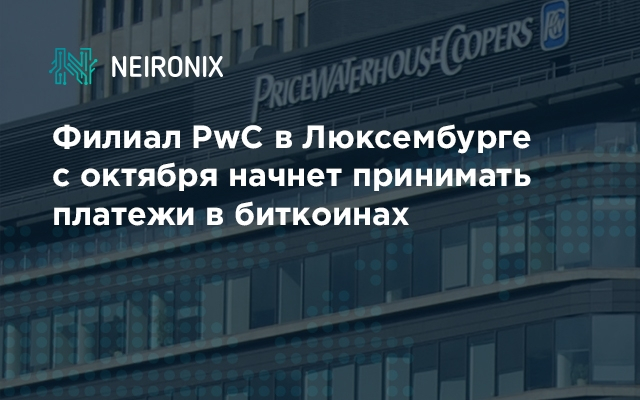 Филиал PwC в Люксембурге с октября начнет принимать платежи в биткоинах 