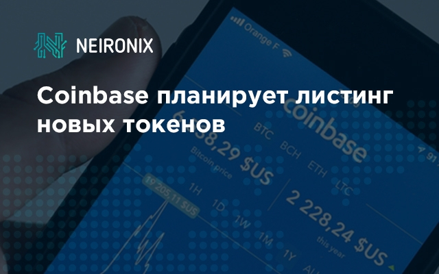 Coinbase планирует листинг новых токенов